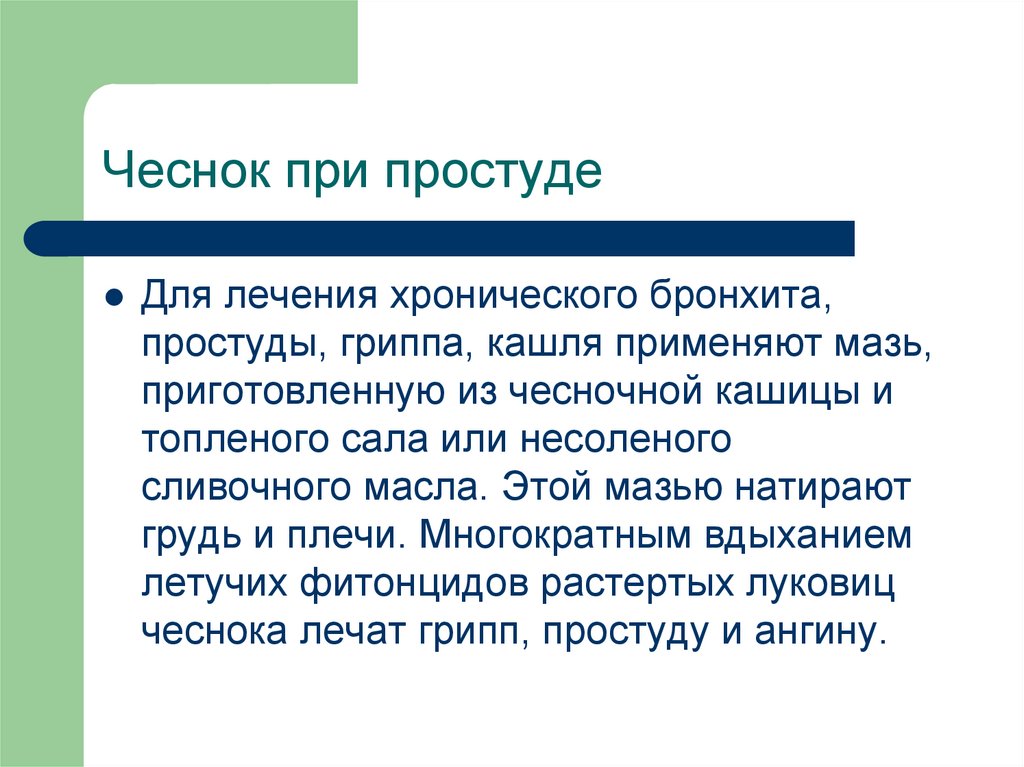 Чеснок при простуде