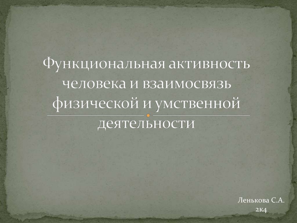 Проблемы активности личности. Функциональная активность человека. Взаимосвязь физической и умственной деятельности человека.