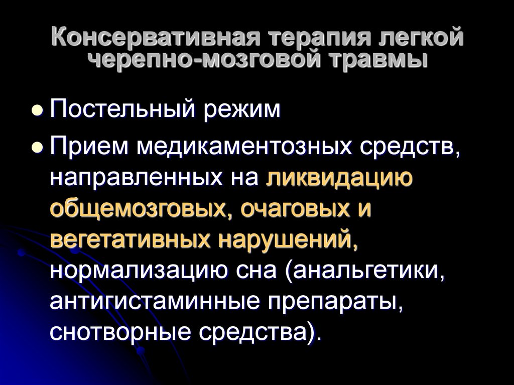 Классификация черепно мозговой травмы. ЧМТ консервативная терапия. Черепно мозговые травмы консервативная терапия. Принципы консервативной терапии ЧМТ. Анальгетики при черепно-мозговой травме.