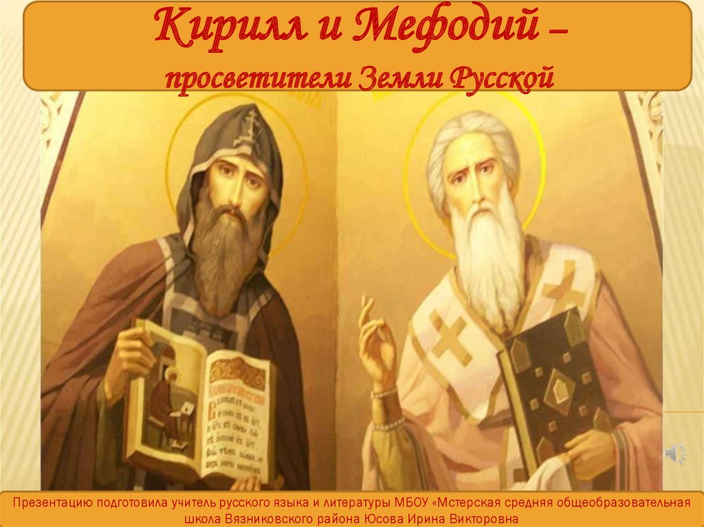 Святые учителя. Просветители Кирилл и Мефодий. Просветители земли русской. Спасибо за внимание Кирилл и Мефодий. Просветители Святой Руси.