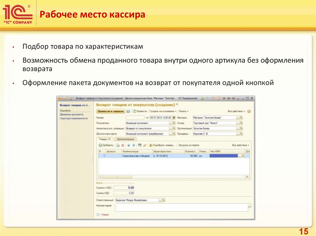 Почему не входит в 1с. Подбор товара 1с. Возврат товара в 1с Розница. 1с книжный магазин. Подборка товаров 1с.