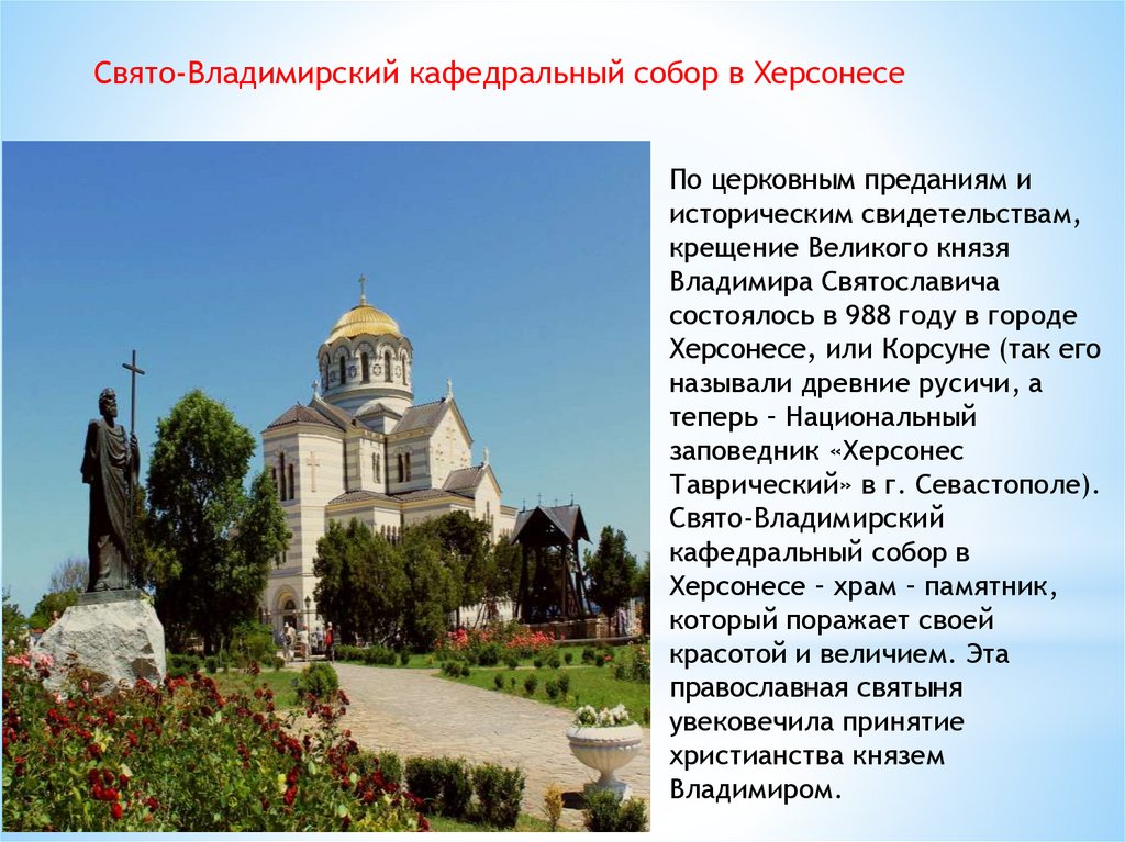 Города названы в честь святых. Сообщение о православных храмов Крыма. Сообщение о Владимирском соборе в Севастополе.
