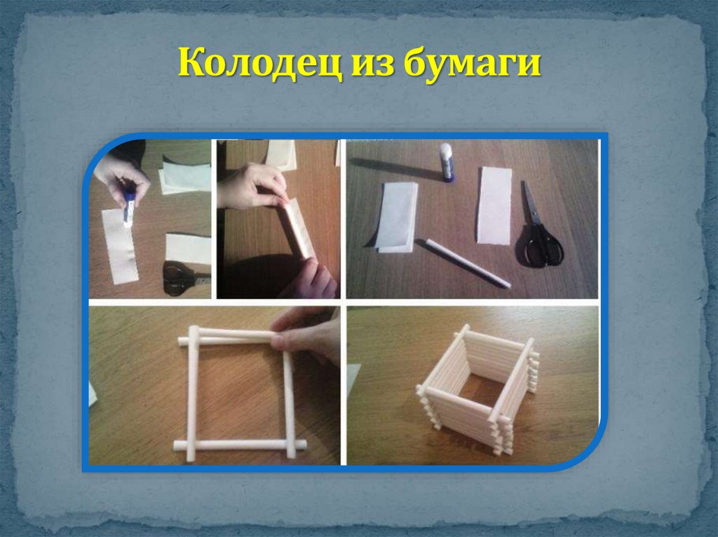 Колодец из бумаги