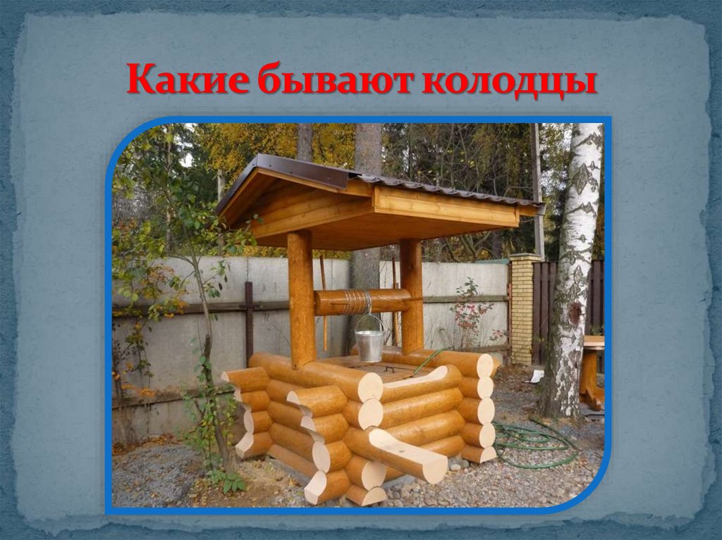 Какие бывают колодцы