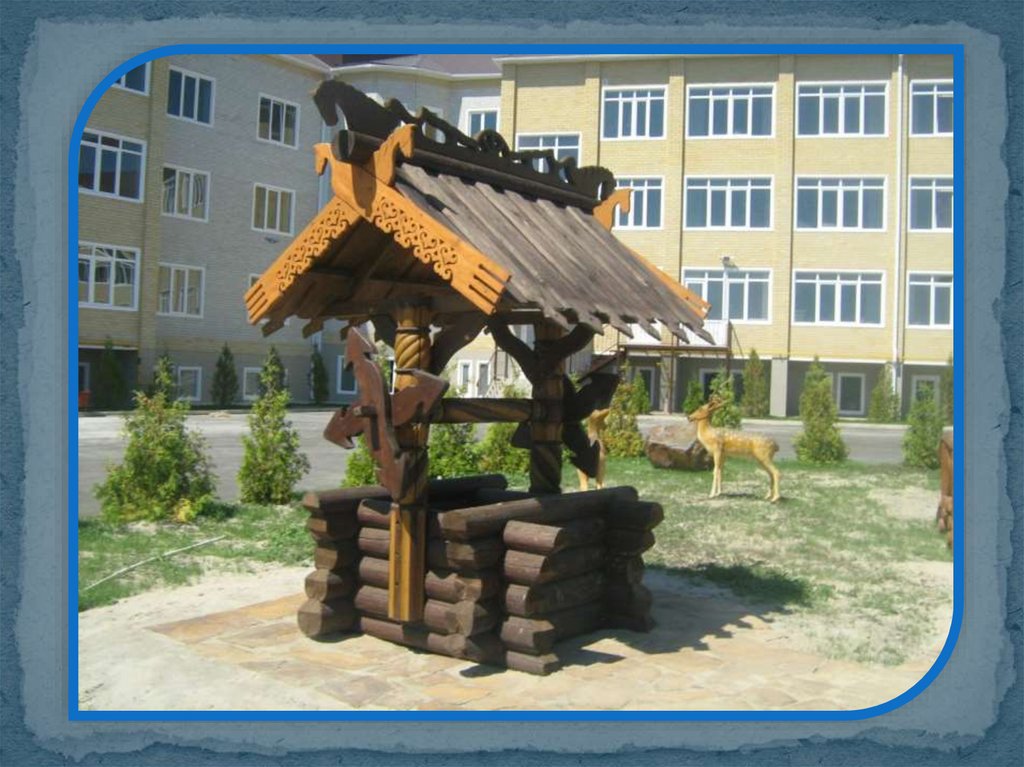 Колодец - презентация онлайн