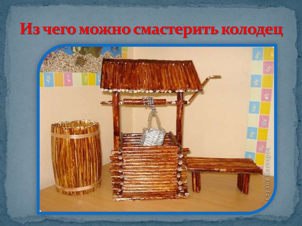 Из чего можно смастерить колодец