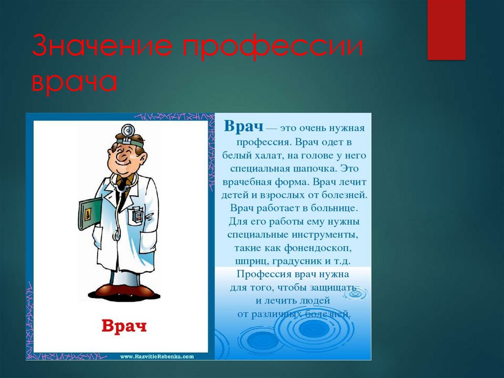 Что значит для человека профессии. Профессия врач. Профессия доктор описание. Специальности врачей.