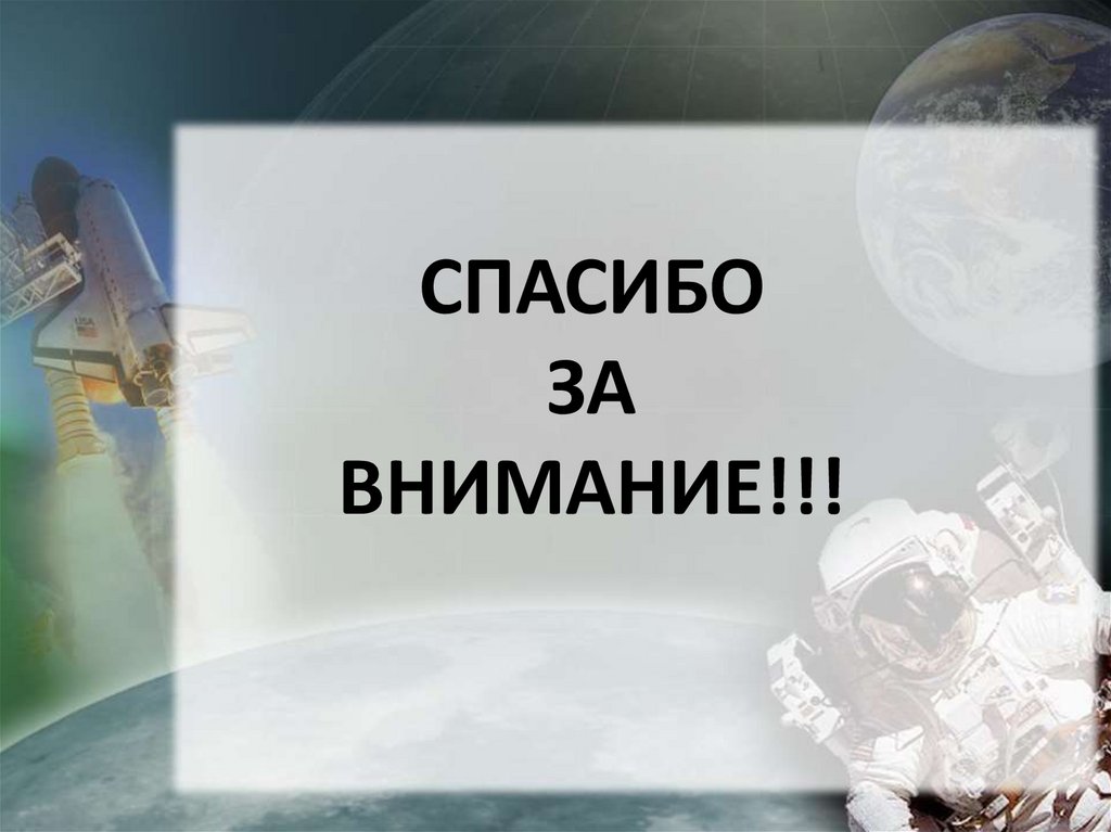 СПАСИБО ЗА ВНИМАНИЕ!!!