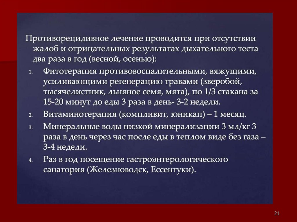 Проводилась терапия. Противорецидивная терапия язвенной болезни. Противорецидивная терапия при язве что это. Противорецидивная терапия язвенной болезни желудка. Противорецидивное лечение язвенной болезни желудка проводится.