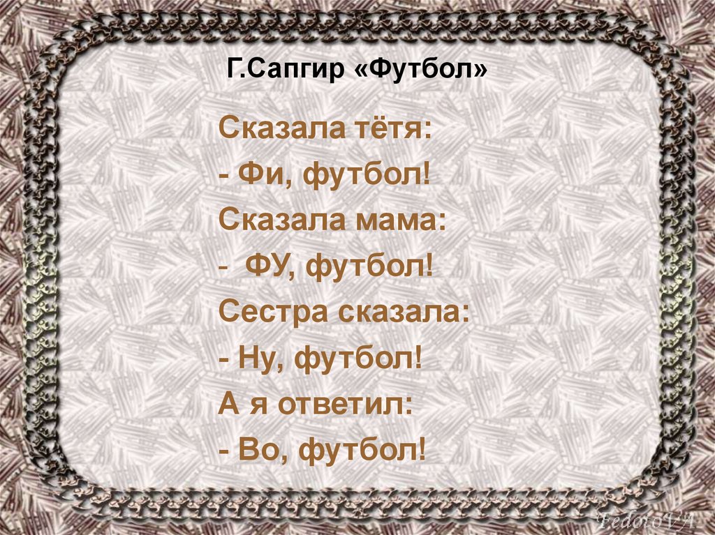 Сестра сказала. Сказала мама фу футбол. Фу футбол стихотворение сказала мама. Сказала тетя фи футбол сказала мама. Стих про мама сказала фу футбол.