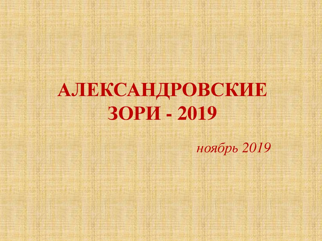 АЛЕКСАНДРОВСКИЕ ЗОРИ - 2019