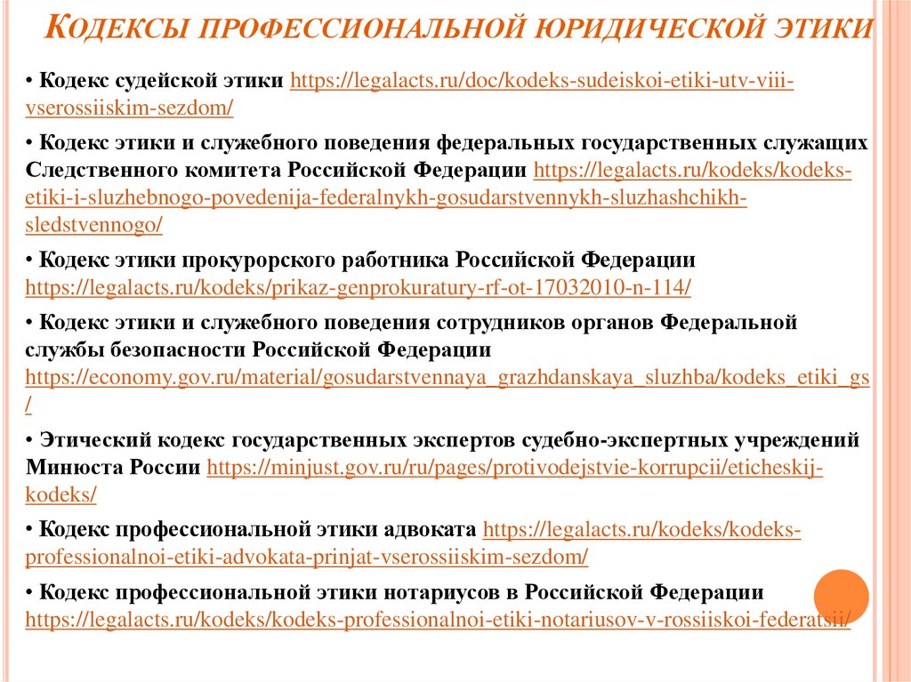 Проект правил профессиональной этики для сотрудников юридической фирмы