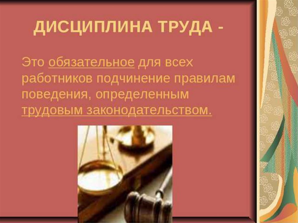 Трудовая дисциплина презентация