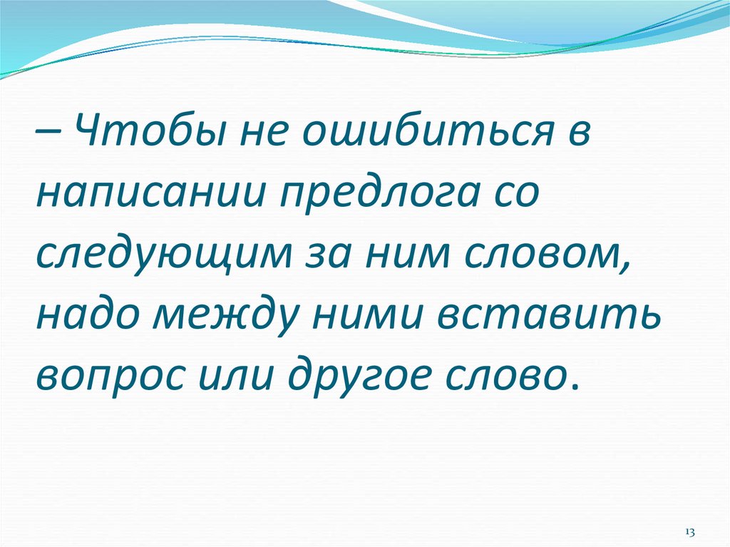 Урок по теме правописание предлогов