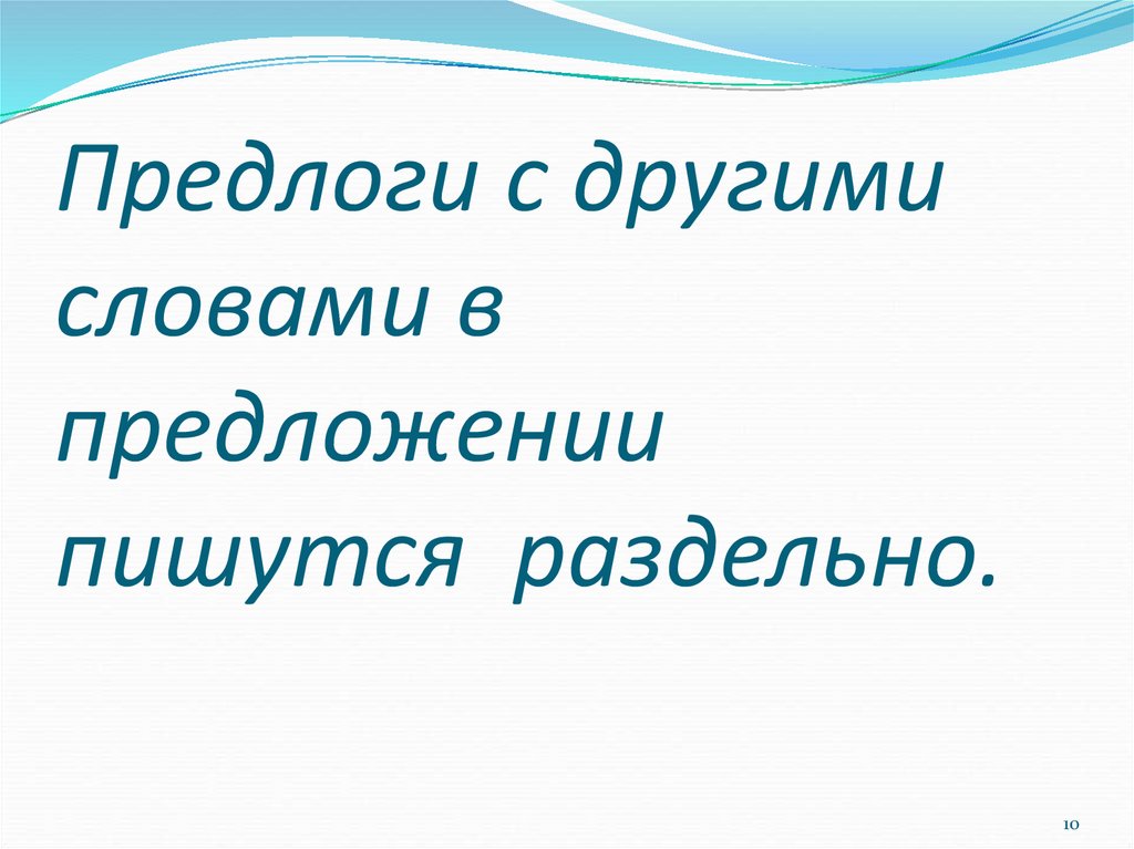 Дополнительное слово. Предлоги пишутся с другими словами в предложении. Предложения с предлогом другими словами.... Предлоги пишитутся с другими словами в предложения. Правило предлоги пишутся с другими словами в предложении.