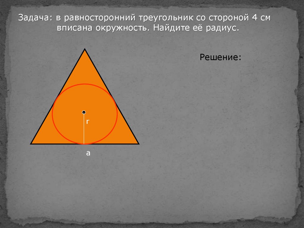 В равносторонний треугольник со стороной 8 см вписана окружность найдите радиус окружности рисунок