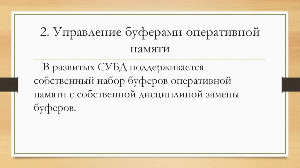 Верно ли утверждение что ядро субд отвечает за управление буферами оперативной памяти