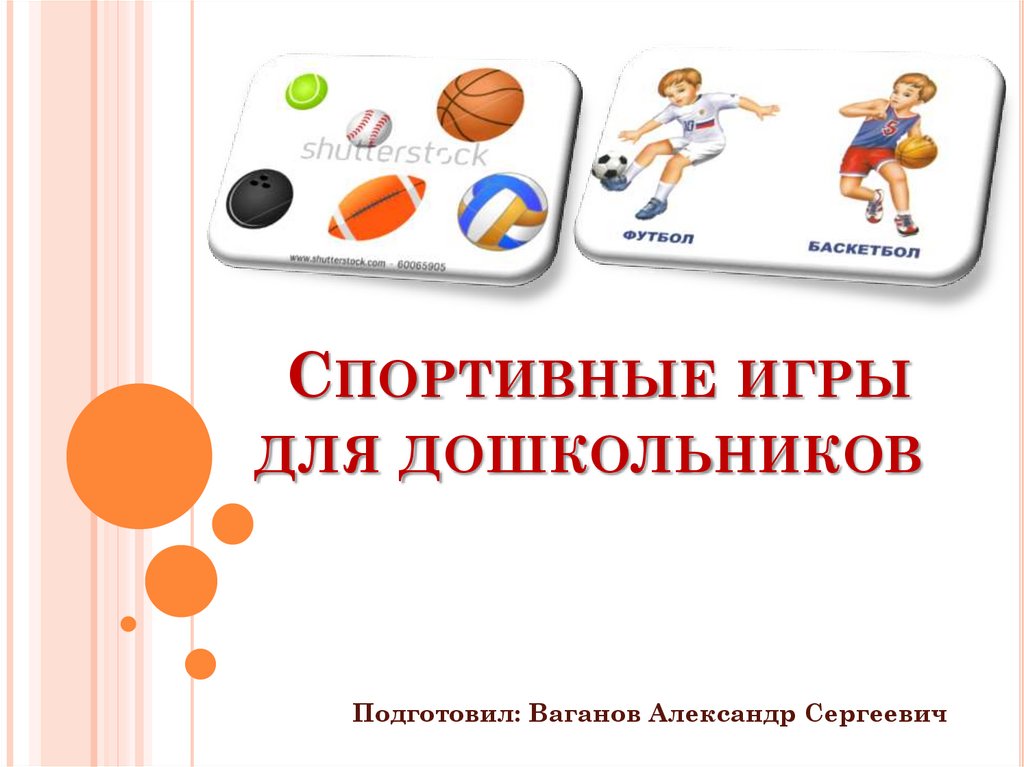 Презентация для дошкольников спортивные игры