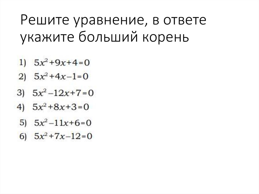 Уравнение x2 0 81