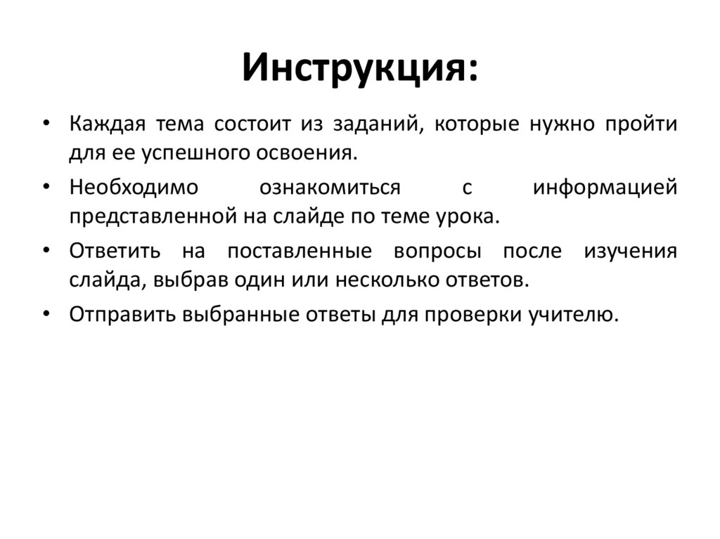 Инструкция: