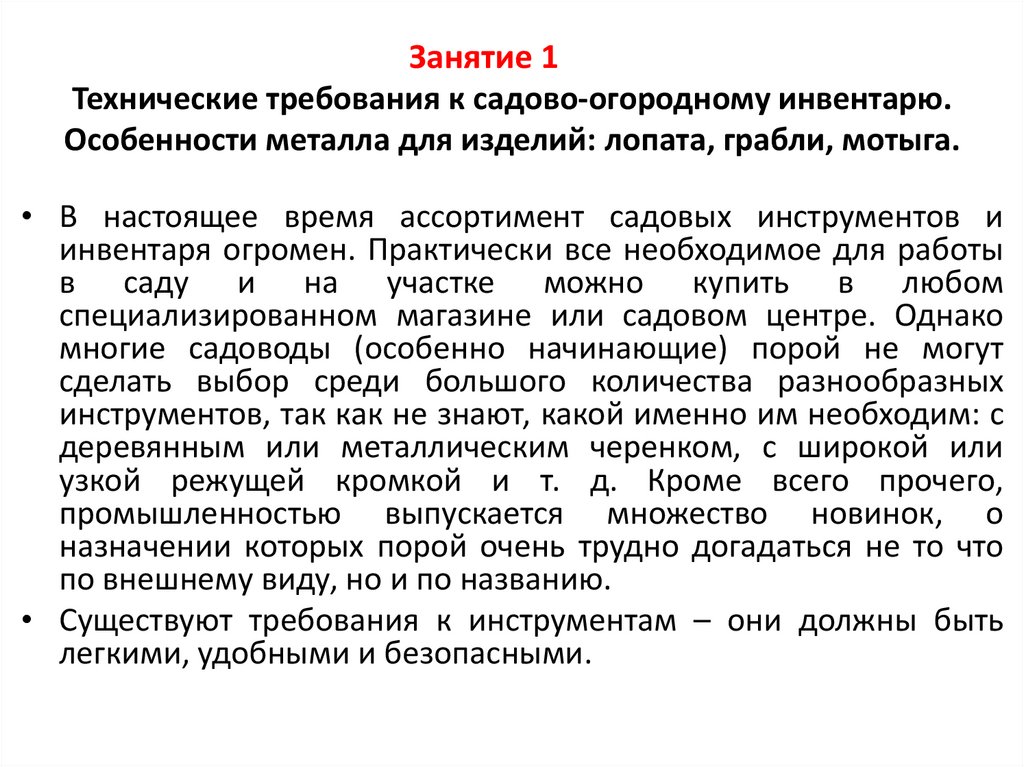 Занятие 1 Технические требования к садово-огородному инвентарю. Особенности металла для изделий: лопата, грабли, мотыга.