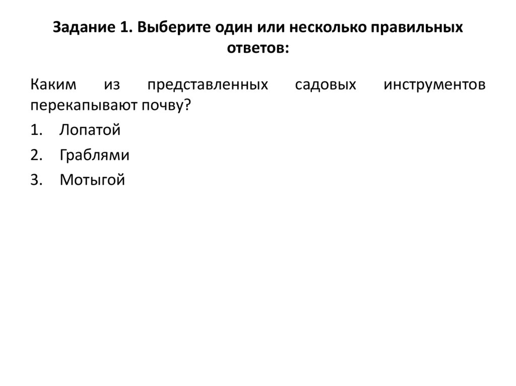 Берите один или несколько ответов