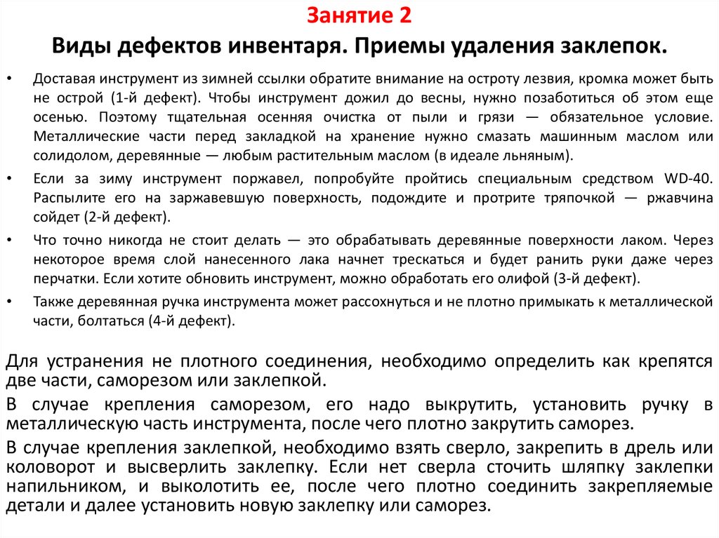 Занятие 2 Виды дефектов инвентаря. Приемы удаления заклепок.
