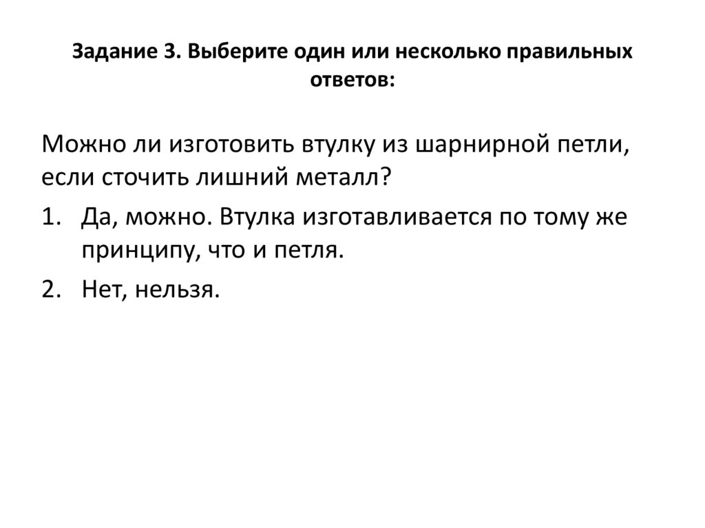 Задание 3. Выберите один или несколько правильных ответов: