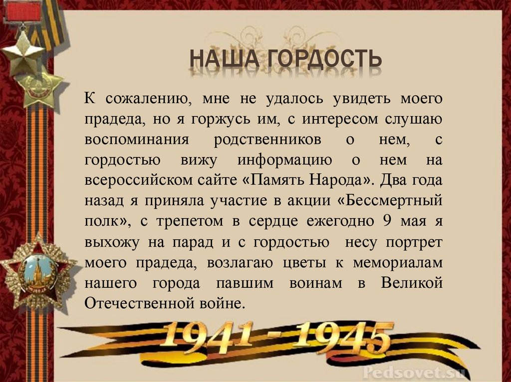 Наша гордость. Мужчины наша гордость. Дедушкин портрет стих о войне. КФ победа презентация. Новых побед вам! Вы наша гордость!.