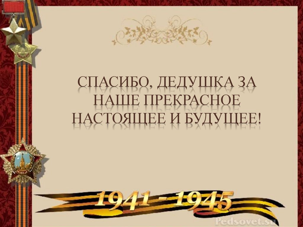 Минусовка песни спасибо деду за победу. Спасибо дедушка. Благодарность дедушке. Мой дедушка благодарственная речь. Спасибо тебе дедушка спасибо.