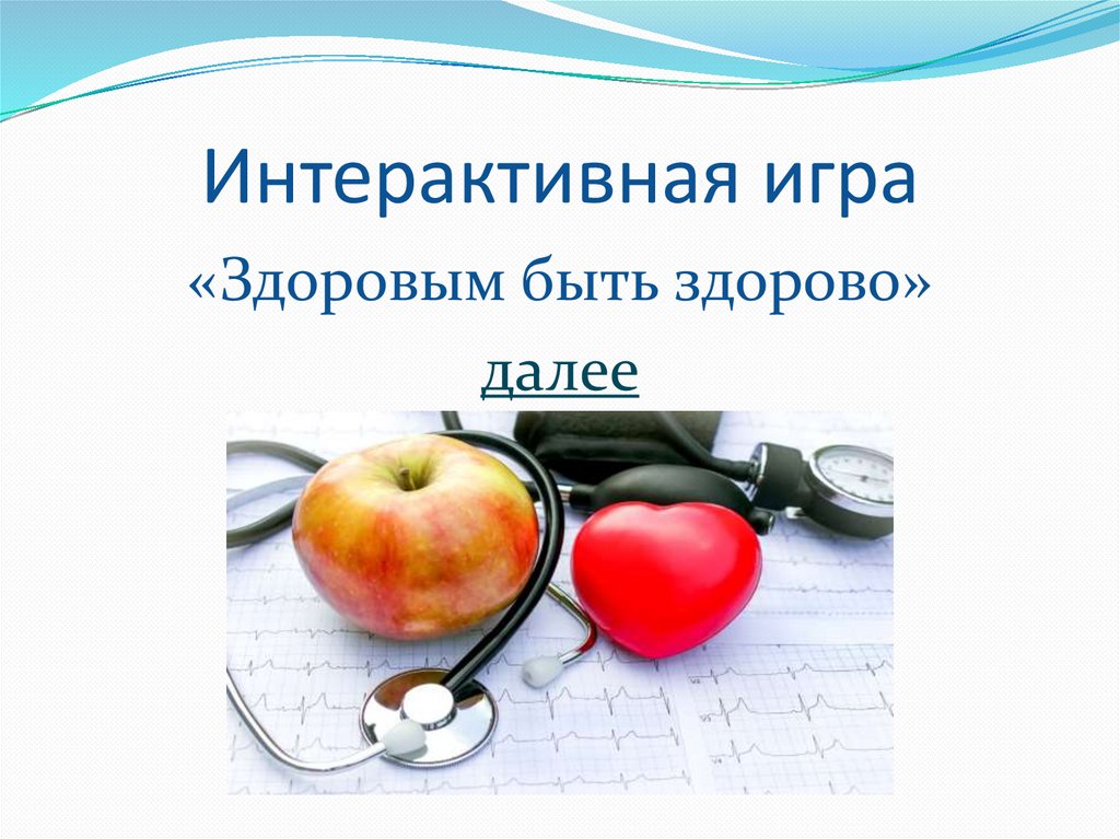 Интерактивная игра