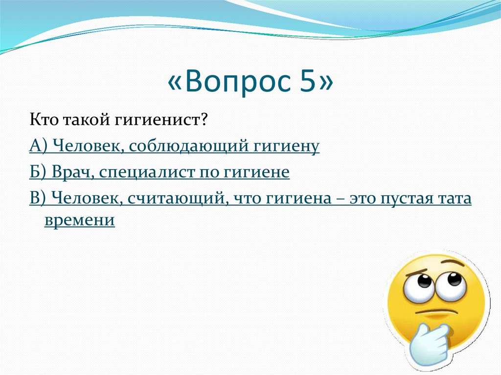 «Вопрос 5»