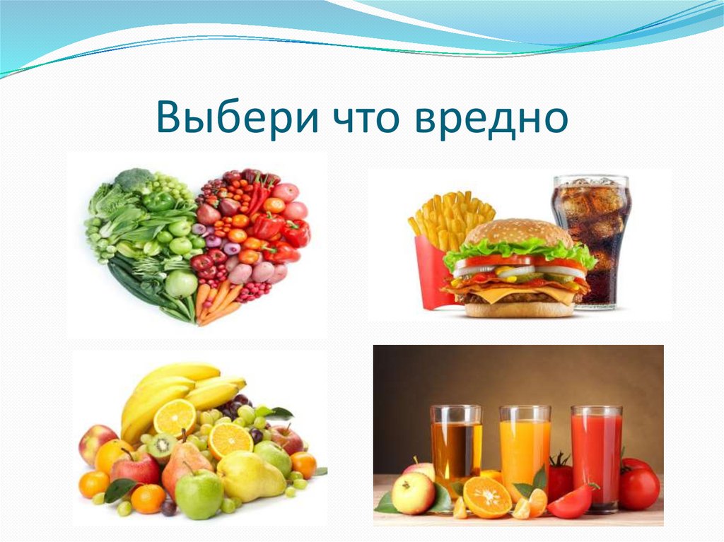 Выбери что вредно