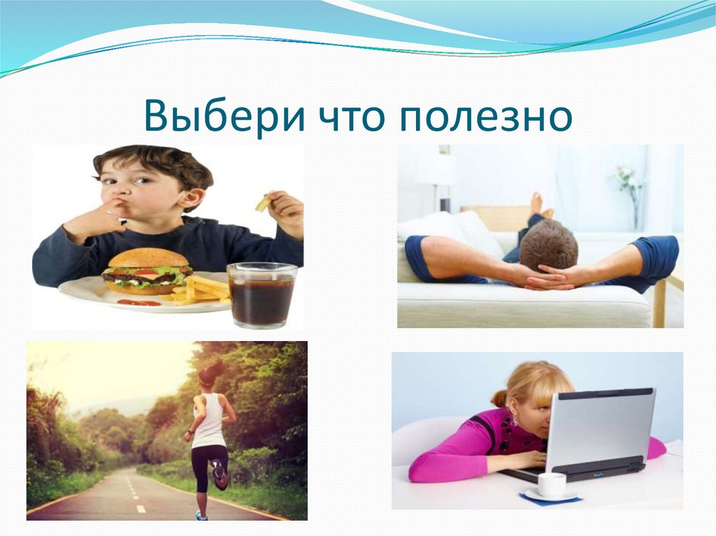 Выбери что полезно