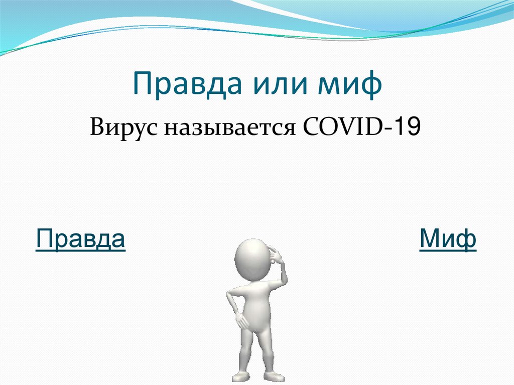 Правда или миф