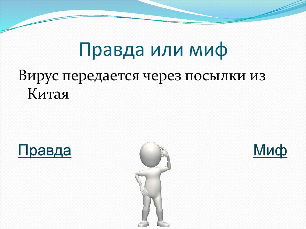 Правда или миф