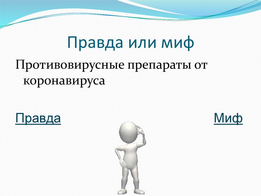 Правда или миф