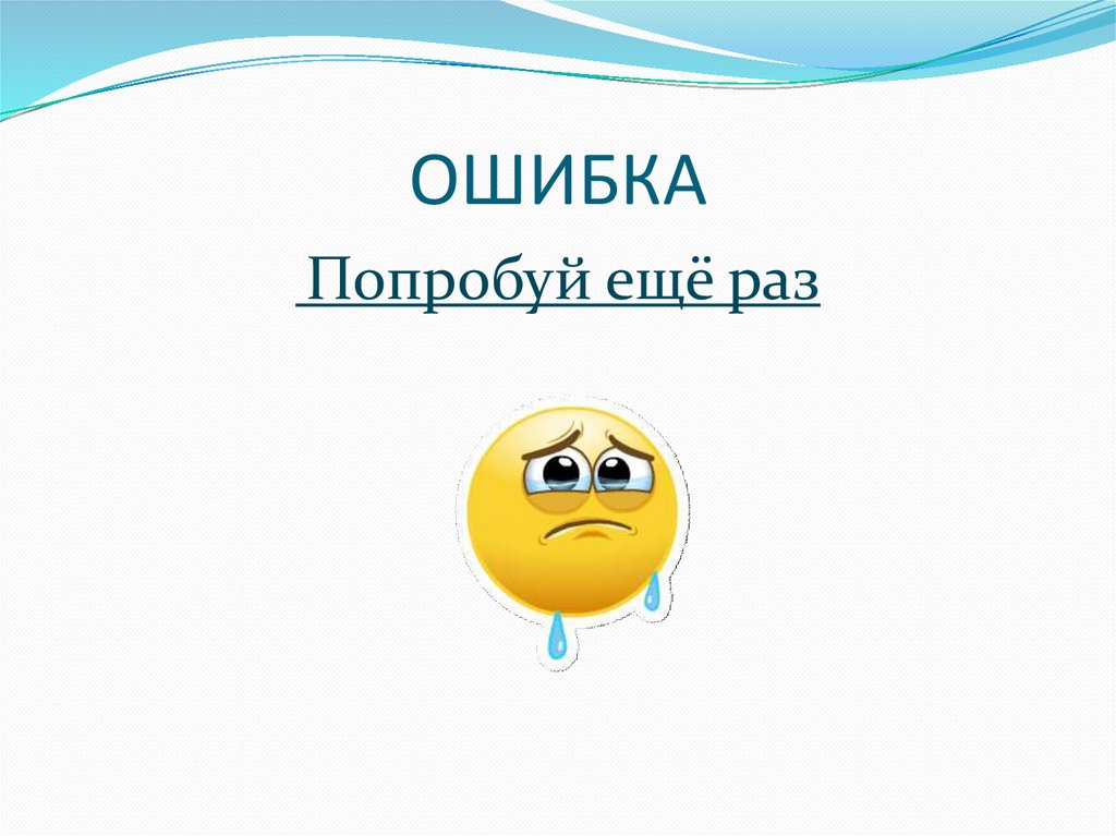 ОШИБКА
