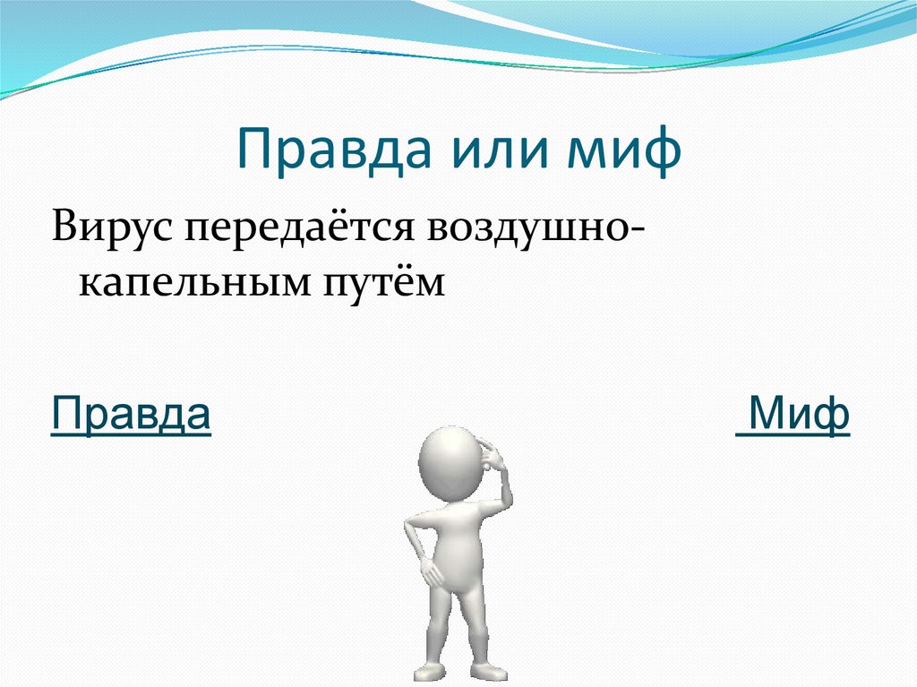 Правда или миф