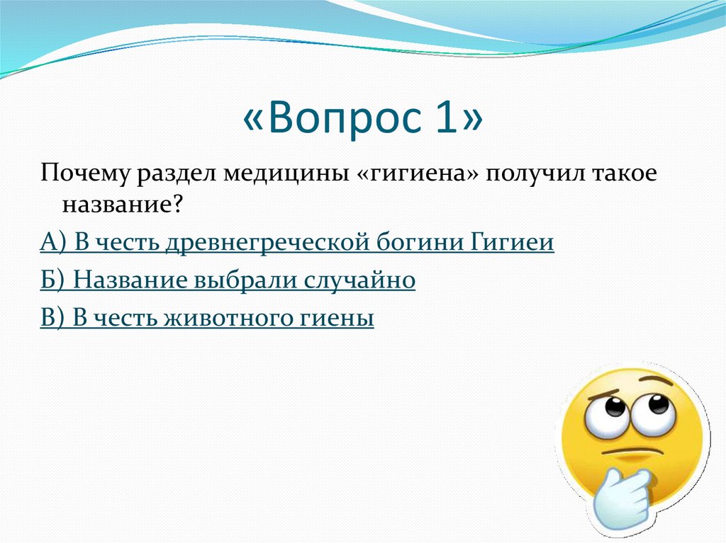 «Вопрос 1»