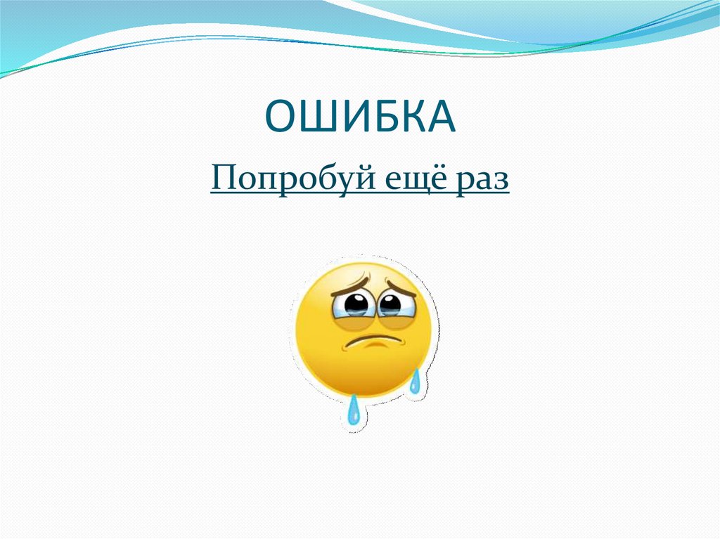 ОШИБКА