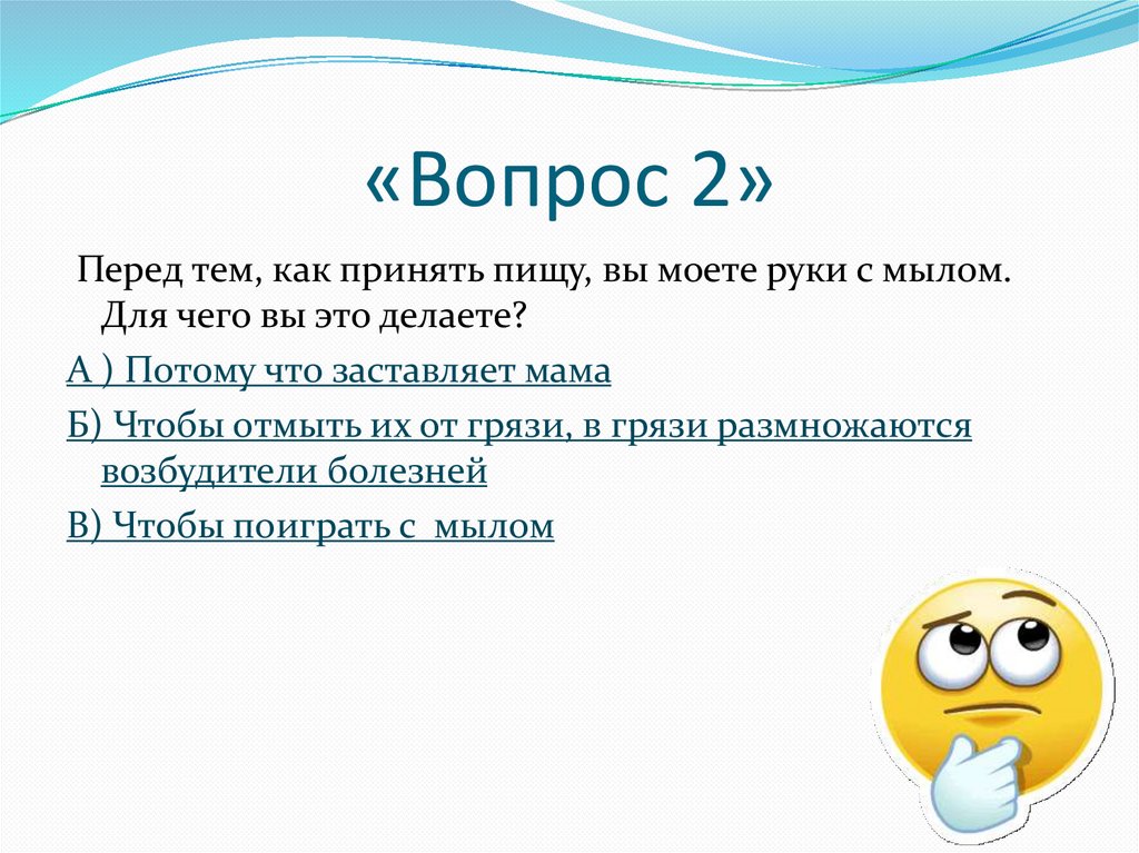 «Вопрос 2»