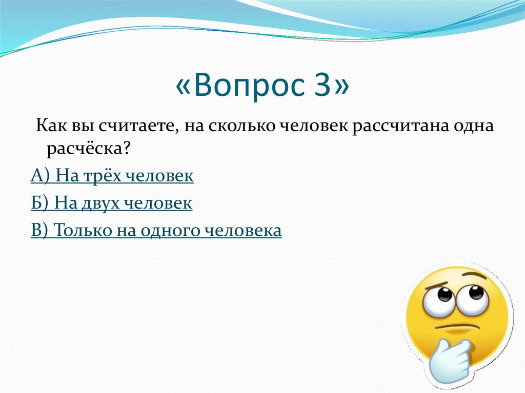 «Вопрос 3»