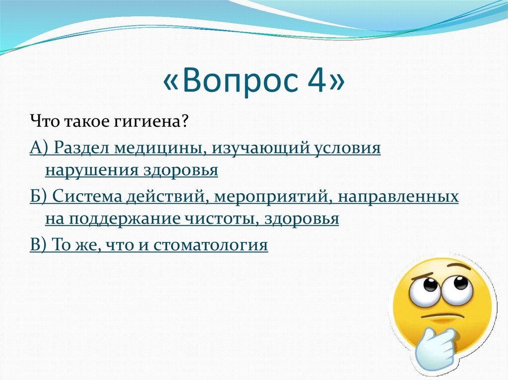 «Вопрос 4»