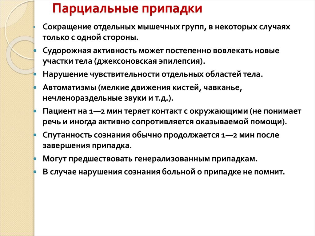 Парциальные эпилептические припадки. Парциальные припадки. Парциальная эпилепсия. Фокальный (парциальный) припадок.