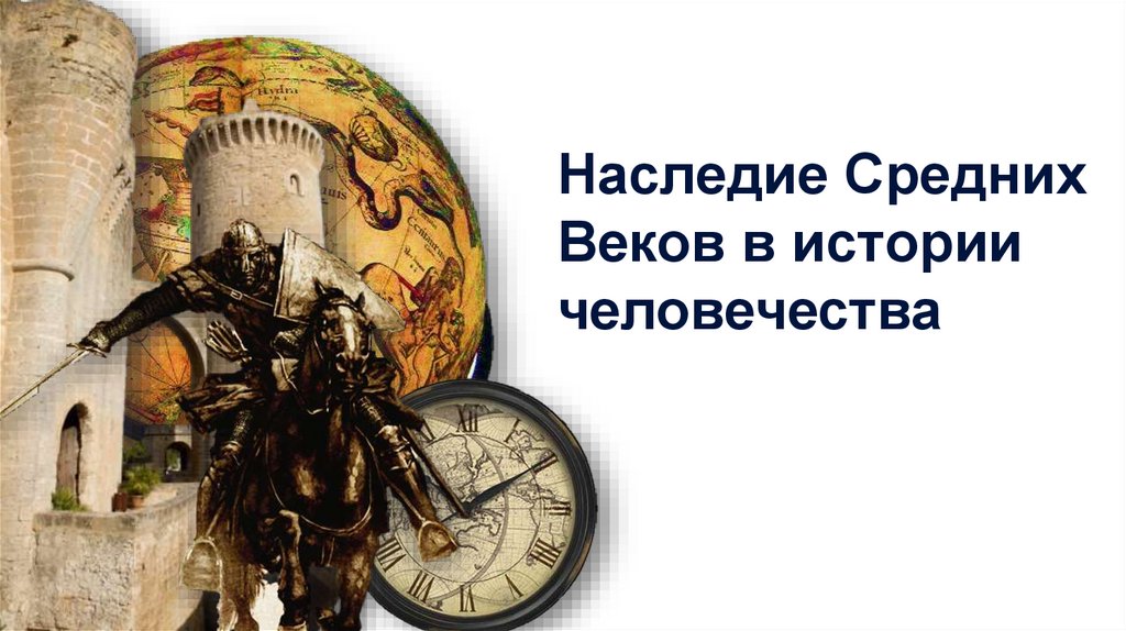 Наследие средних веков в истории человечества презентация 6 класс