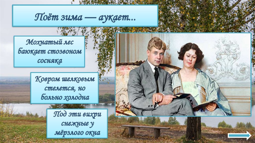 Поёт зима — аукает...