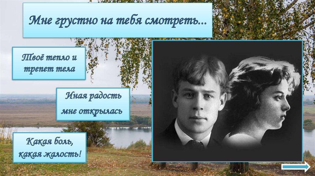 Мне грустно на тебя смотреть...