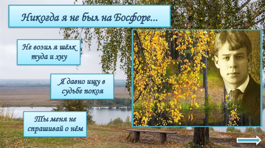 Никогда я не был на Босфоре...