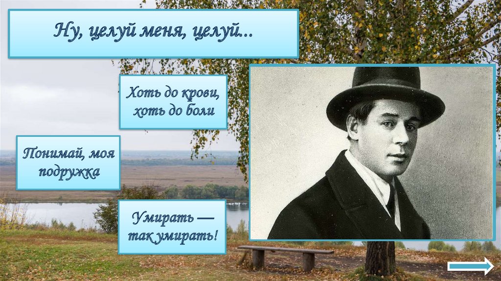 Ну, целуй меня, целуй...